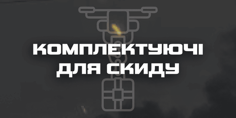Комплектуючі для скидів