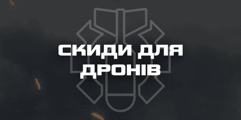 Скиди для Мавік 3 - Mavik 3