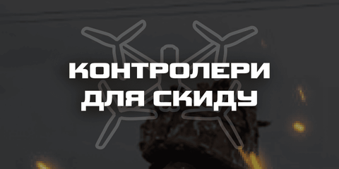 Контролер Bavovna Lite v4 для скиду